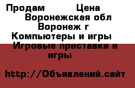 Продам  PS 3 › Цена ­ 10 000 - Воронежская обл., Воронеж г. Компьютеры и игры » Игровые приставки и игры   